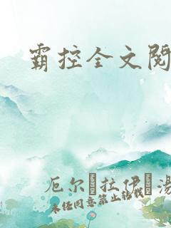 霸控全文阅读