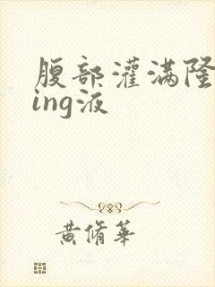 腹部灌满隆起jing液