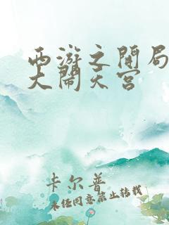 西游之开局拒绝大闹天宫