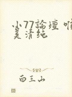 小77论坛 唯美清纯