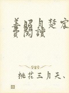 姜昭月楚宸霄免费阅读