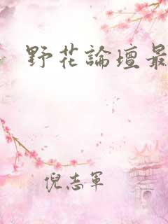 野花论坛最新