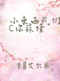 小东西我们两个C你苏倩