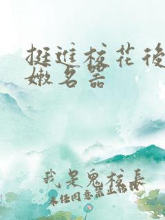 挺进校花后臀白嫩名器