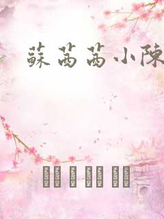 苏茜茜小陈叔叔