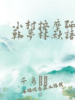 小村按摩师铁蛋韩梦林秋语免费阅读正版