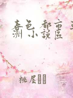 春色 都市 亚洲 小说区