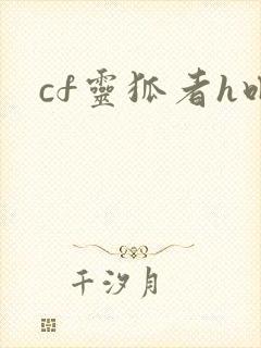 cf灵狐者h吧