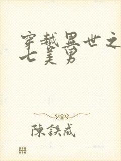 穿越异世之祸乱七美男