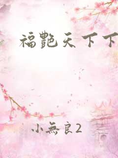 福艳天下下载