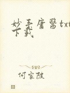 妙手庸医txt下载