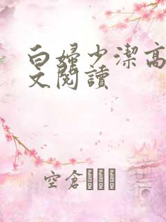 白妇少洁高义全文阅读