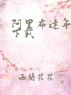 阿里布达年代记下载