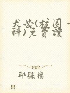 犬齿(校园 骨科)免费读