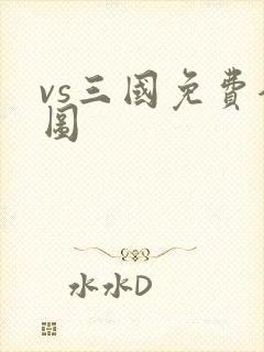 vs三国免费全图