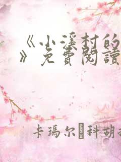 《小溪村的诱惑》免费阅读