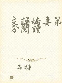 交换娇妻第4部分阅读