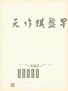 天作棋盘星作子