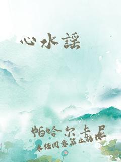 心水谣