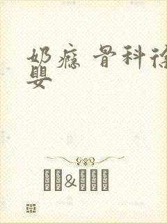 奶瘾 骨科徐行婴