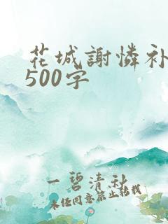 花城谢怜补肉4500字