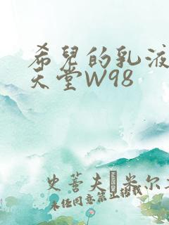 希儿的乳液狂飙天堂W98