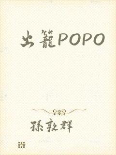 出笼POPO