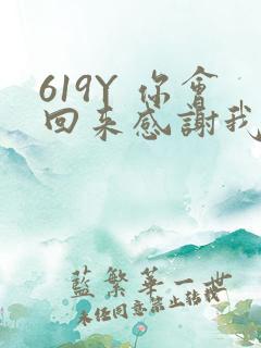 619Y 你会回来感谢我的