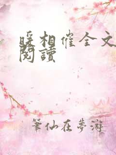 暖相催全文免费阅读