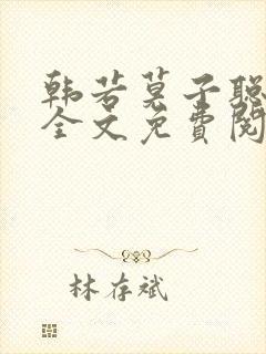 韩若莫子聪小说全文免费阅读