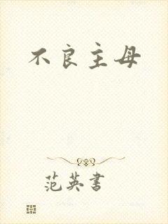 不良主母