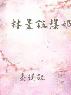 林晨钰爆奶