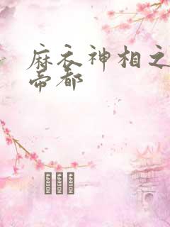 麻衣神相之千年帝都