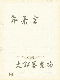 年素言