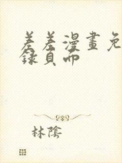 差差漫画免费登录页面