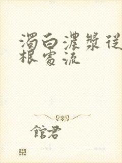 浊白浓浆从大腿根处流