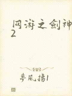 网游之剑神无风2