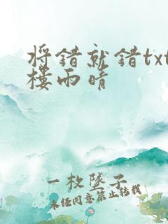 将错就错txt楼雨晴