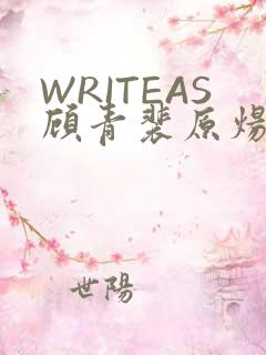 WRITEAS顾青裴原炀