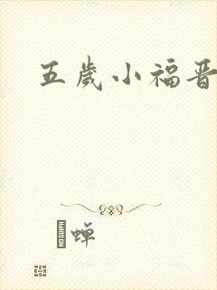 五岁小福晋