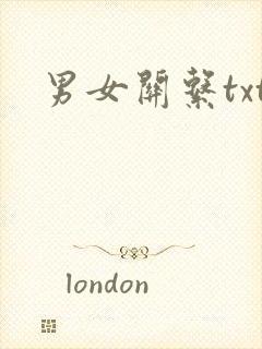 男女关系txt