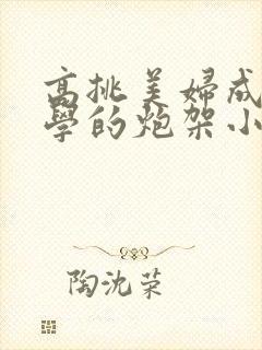 高挑美妇成为同学的炮架小说