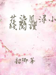 花染凤浔小说在线阅读