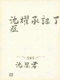 沈耀承认了抑郁症