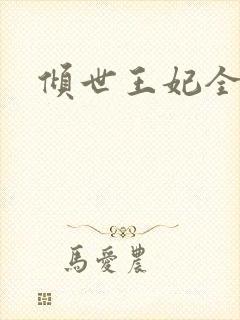 倾世王妃全集