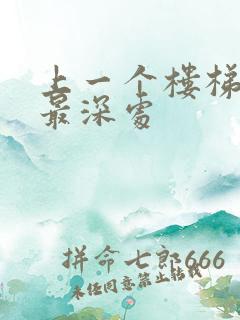 上一个楼梯撞到最深处