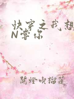 快穿之我想PIN尝你