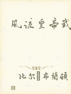 风流皇帝武则天