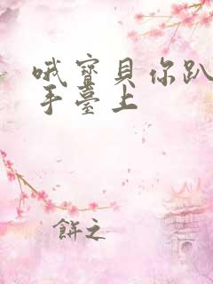 哦宝贝你趴在洗手台上