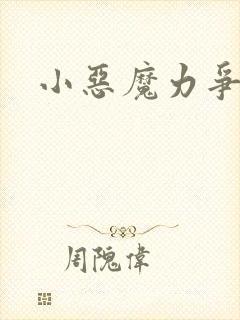 小恶魔力争上游